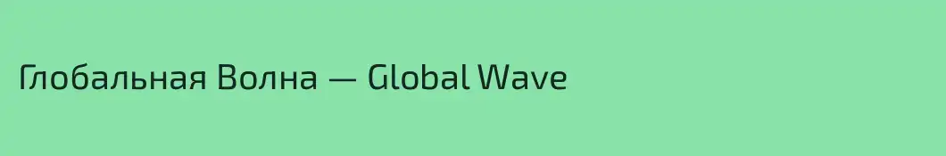 Глобальная Волна — Global Wave